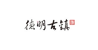 做网站首次备案需要哪些资料