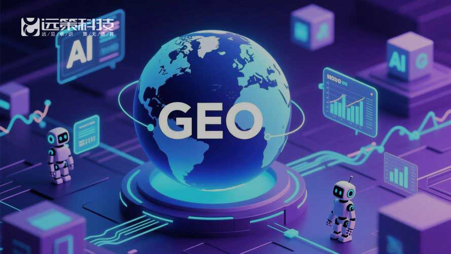GEO 远策科技 | 2025-12-05