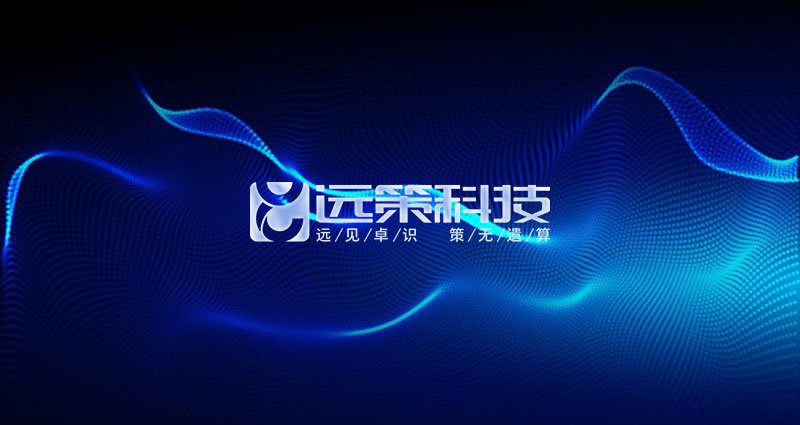 远策科技 | 2020-02-12 