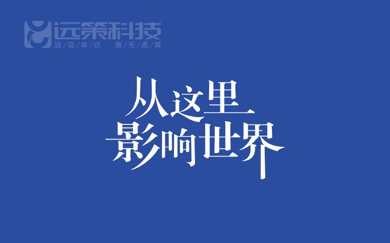 远策科技 | 2020-03-20 